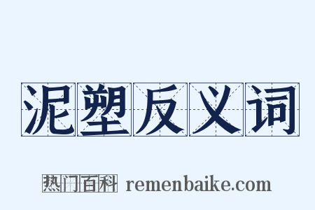 泥塑反义词是什么意思的图片